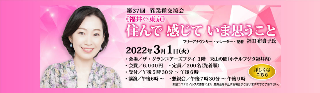 第37回　異業種交流会 《福井⇔東京》住んで　感じて　いま思うこと