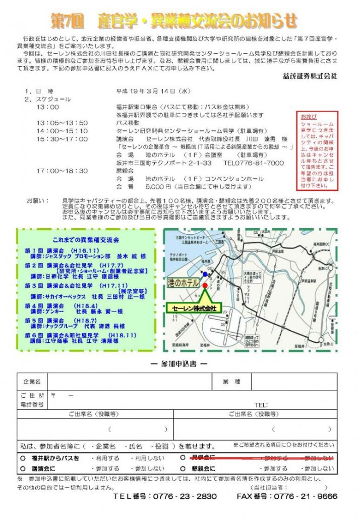 第7回　異業種交流会 「セーレンの企業革命 ～ 戦略的IT活用による斜陽産業からの脱却 ～ 」