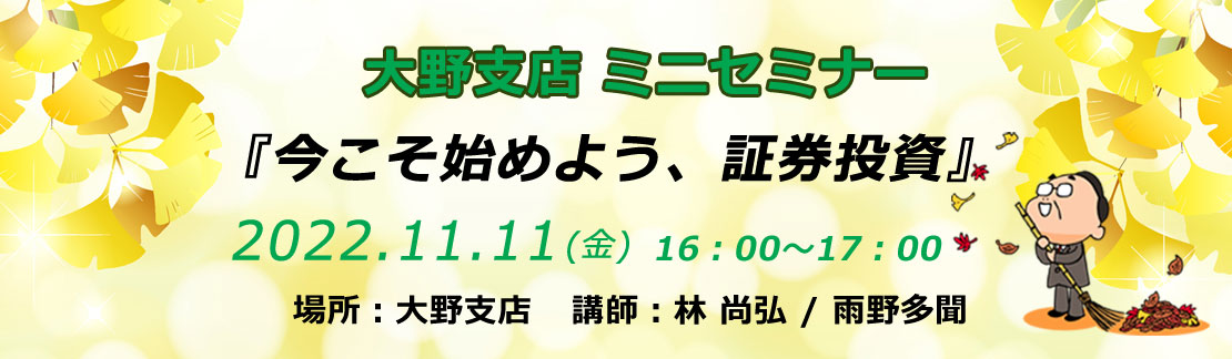 大野支店ミニセミナー 「今こそ始めよう、証券投資」